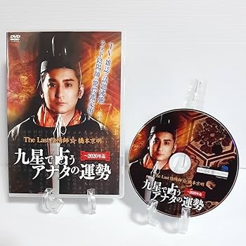 Amazon.co.jp: DVD/橋本京明/The Last 陰陽師 橋本京明 ?九星で